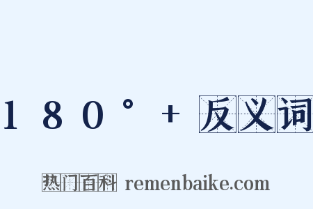 180°+反义词是什么意思的图片